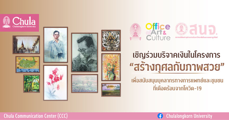 เชิญร่วมบริจาคเงินในโครงการ “สร้างกุศลกับภาพสวย” สนับสนุนบุคลากรทางการแพทย์และชุมชนที่เดือดร้อนจากโควิด-19