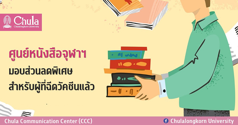 ศูนย์หนังสือจุฬาฯ มอบส่วนลดพิเศษ สำหรับผู้ที่ฉีดวัคซีนแล้ว