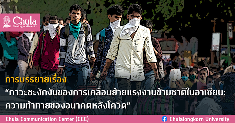 การบรรยายเรื่อง “ภาวะชะงักงันของการเคลื่อนย้ายแรงงานข้ามชาติในอาเซียน: ความท้าทายของอนาคตหลังโควิด”