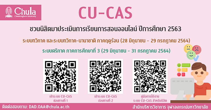 ชวนนิสิตจุฬาฯ ร่วมโครงการประเมินผลการเรียนการสอนออนไลน์ (CU-CAS)