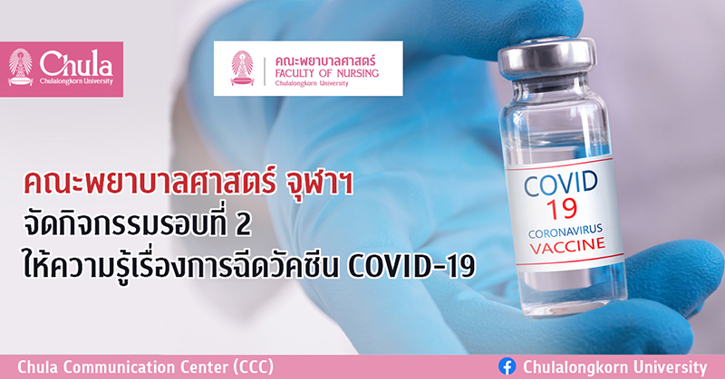คณะพยาบาลศาสตร์ จุฬาฯ จัดกิจกรรมรอบที่ 2 ให้ความรู้เรื่องการฉีดวัคซีน COVID-19