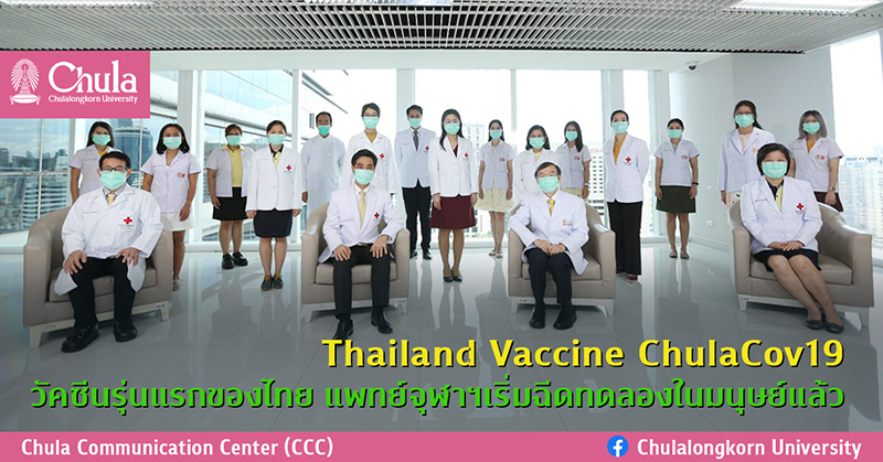“Thailand Vaccine ChulaCov19” วัคซีนรุ่นแรกของไทย แพทย์จุฬาฯ เริ่มฉีดทดลองในมนุษย์แล้ว