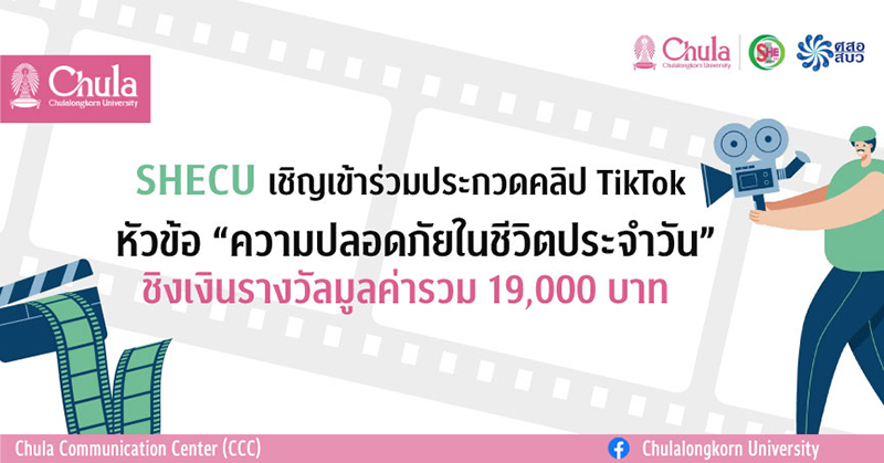 SHECU เชิญเข้าร่วมประกวดคลิป TikTok หัวข้อ “ความปลอดภัยในชีวิตประจำวัน”