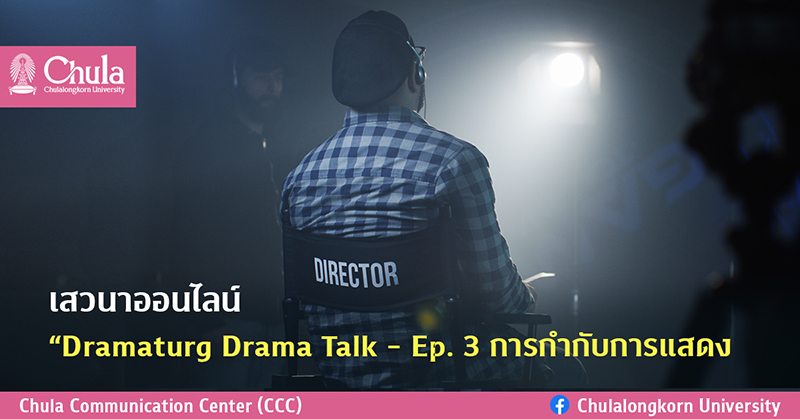 เสวนาออนไลน์ Dramaturg Drama Talk – Ep. 3 “การกำกับการแสดง”