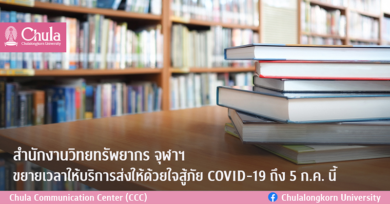สำนักงานวิทยทรัพยากร จุฬาฯ ขยายเวลาให้บริการส่งให้ด้วยใจ สู้ภัย COVID-19