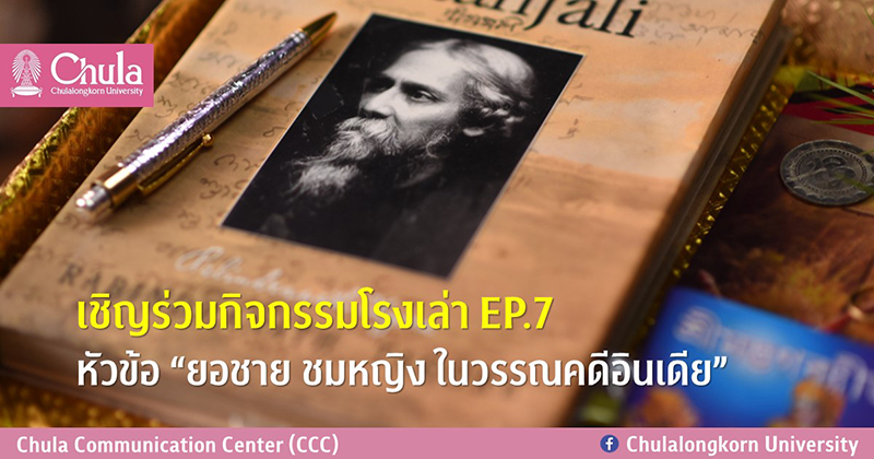เชิญร่วมกิจกรรมโรงเล่า EP.7 หัวข้อ “ยอชาย ชมหญิง ในวรรณคดีอินเดีย”