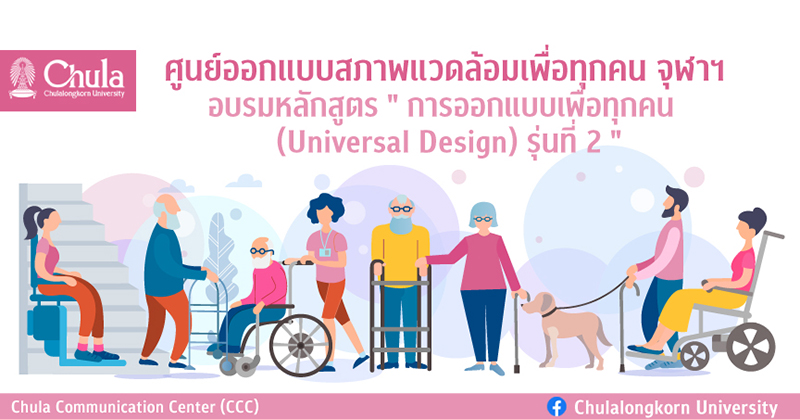 ศูนย์ออกแบบสภาพแวดล้อมเพื่อทุกคน จุฬาฯ ๶�ปิดอบรมหลักสูตร “การออกแบบเพื่อทุกคน  (Universal Design)”  รุ่น 2