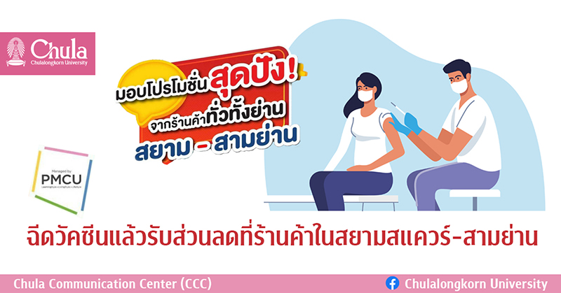 ฉีดวัคซีนแล้ว รับส่วนลดร้านค้าในสยามสแควร์ – สามย่าน
