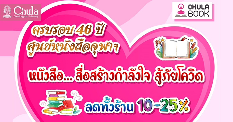 46 ปี ศูนย์หนังสือจุฬาฯ มอบส่วนลดหนังสือ 10-25%