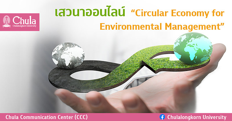 เสวนาออนไลน์ “Circular Economy for Environmental Management”