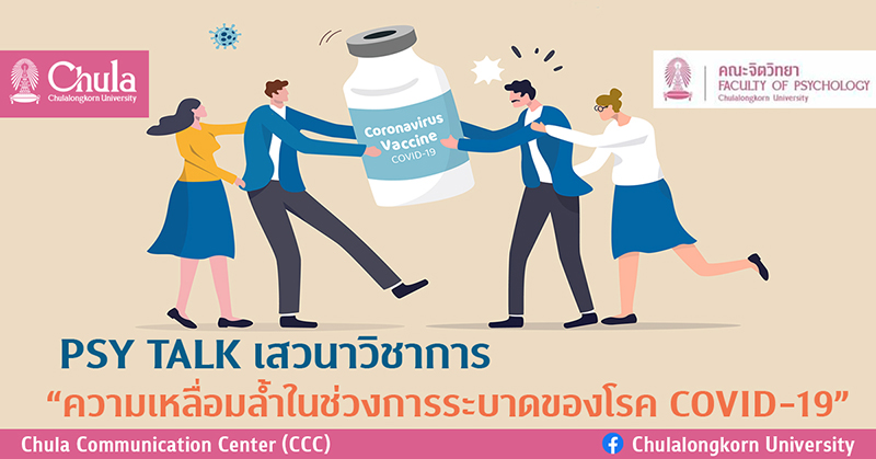 PSY TALK เสวนาวิชาการ “ความเหลื่อมล้ำในช่วงการระบาดของโรค COVID-19”