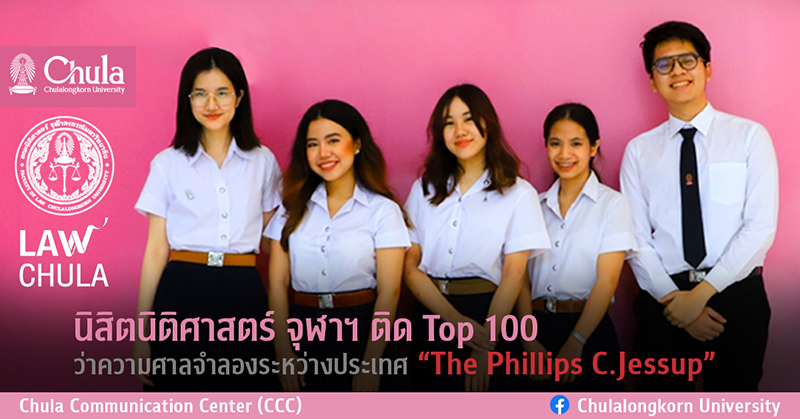 นิสิตนิติศาสตร์ จุฬาฯ ติด Top 100 ว่าความศาลจำลองระหว่างประเทศ “The Phillips C.Jessup”