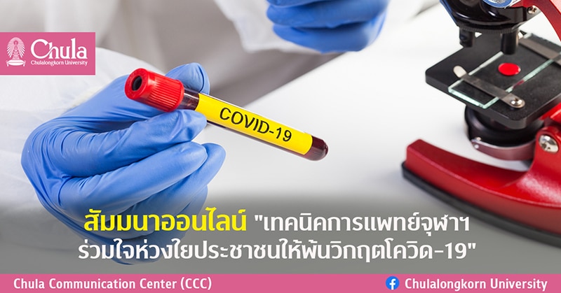 สัมมนาออนไลน์ “เทคนิคการแพทย์จุฬาฯ ร่วมใจห่วงใยประชาชนให้พ้นวิกฤตโควิด-19”