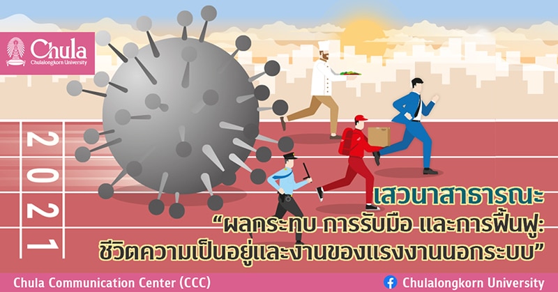 เสวนาสาธารณะ “ผลกระทบ การรับมือ และการฟื้นฟู: ชีวิตความเป็นอยู่และงานของแรงงานนอกระบบ”