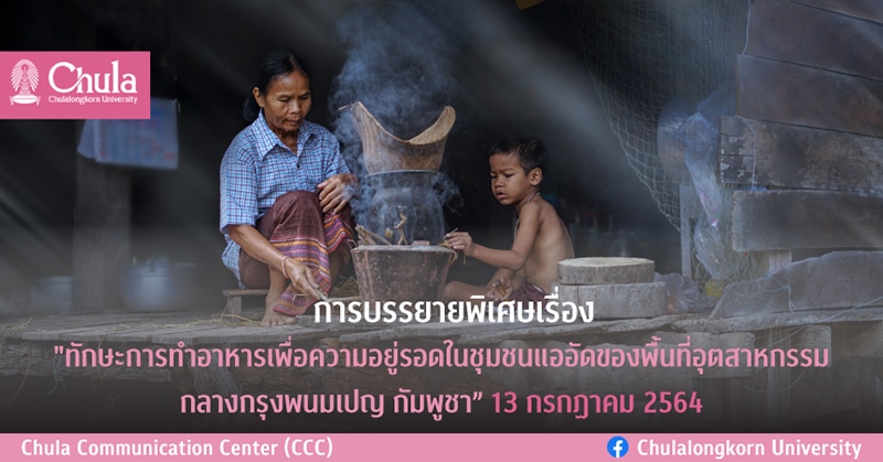 บรรยายพิเศษ เรื่อง “ทักษะการทำอาหารเพื่อความอยู่รอดในชุมชนแออัดของพื้นที่อุตสาหกรรม กลางกรุงพนมเปญ กัมพูชา”