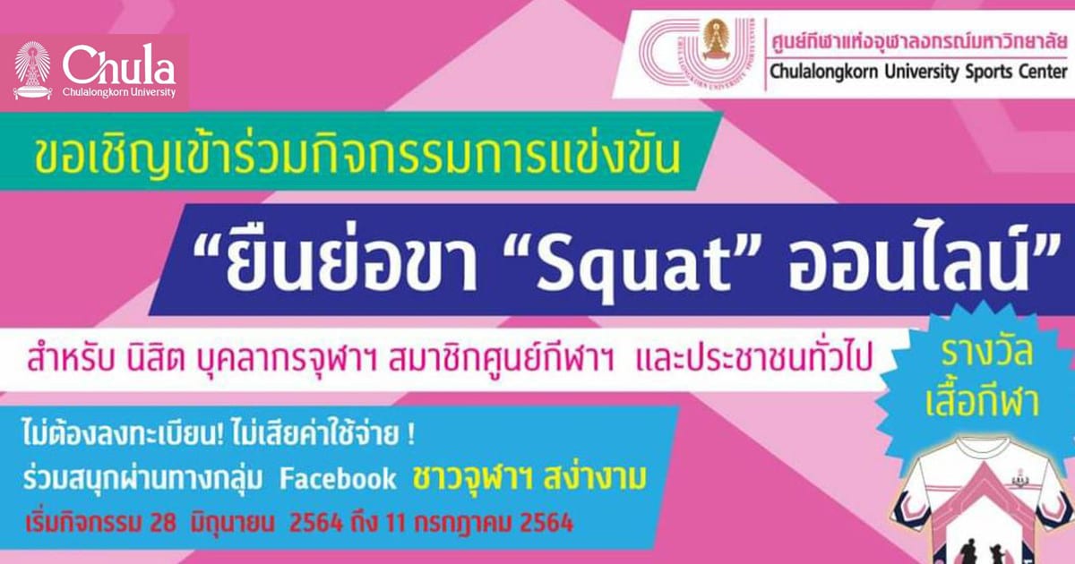 ศูนย์กีฬาแห่งจุฬาฯ เชิญร่วมกิจกรรมการแข่งขัน “ยืนย่อขา Squat Online”