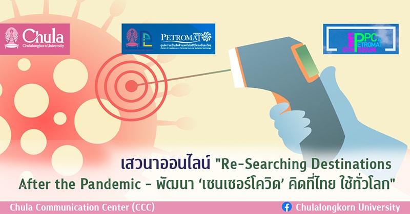 เสวนาออนไลน์ “Re-Searching Destinations After the Pandemic – พัฒนา ‘เซนเซอร์โควิด’ คิดที่ไทย ใช้ทั่วโลก”