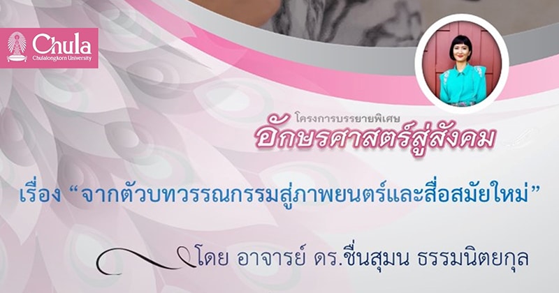 เชิญฟังการบรรยาย โครงการอักษรศาสตร์สู่สังคม เรื่อง “จากตัวบทวรรณกรรมสู่ภาพยนตร์และสื่อสมัยใหม่”