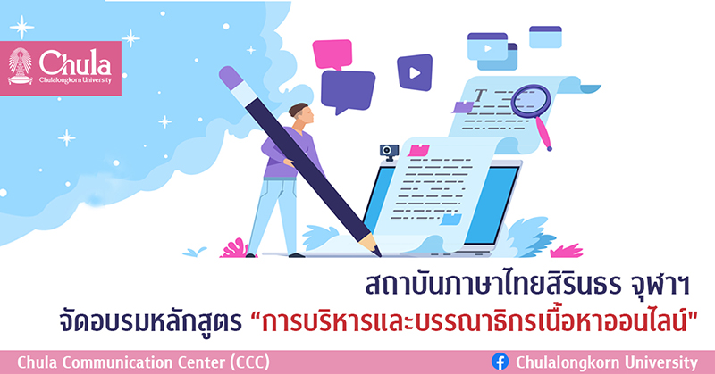 อบรมหลักสูตร “การบริหารและบรรณาธิกรเนื้อหาออนไลน์ (Online Content Editing)”