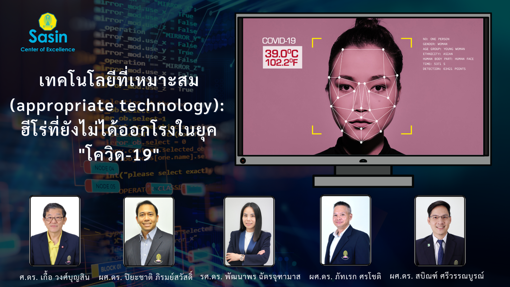 เทคโนโลยีที่เหมาะสม : ฮีโร่ที่ยังไม่ได้ออกโรงในยุคโควิด-19