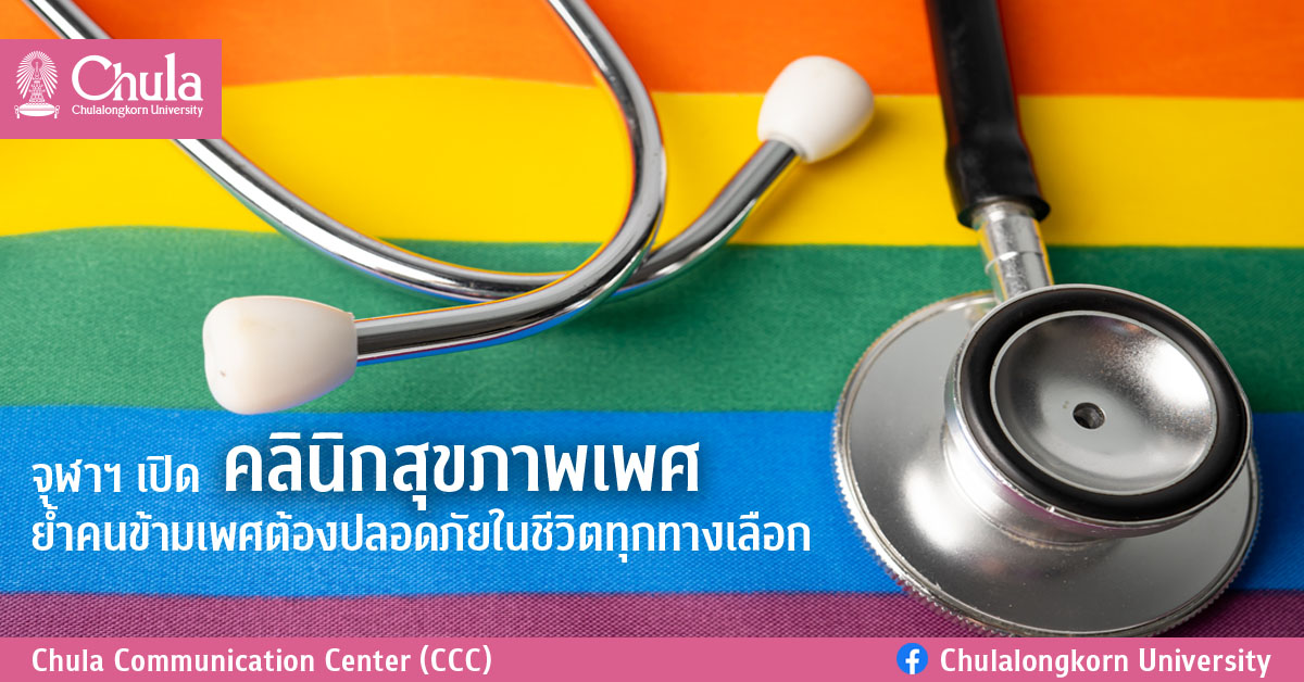 จุฬาฯ เปิดคลินิกสุขภาพเพศ ย้ำคนข้ามเพศต้องปลอดภัยในชีวิตทุกทางเลือก