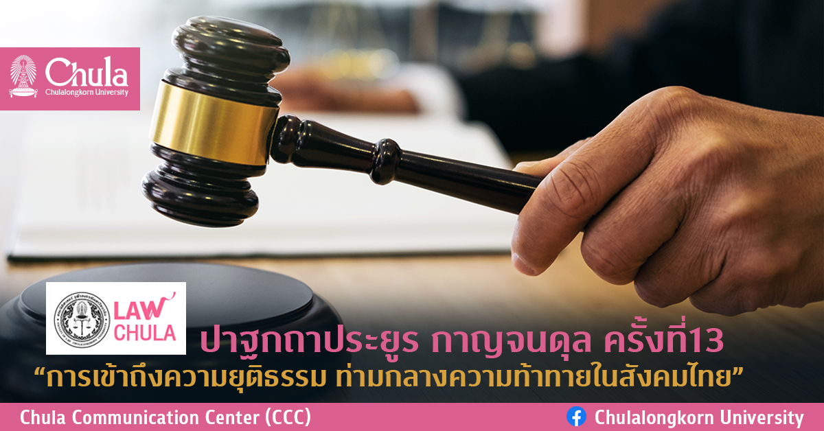 ปาฐกถาประยูร กาญจนดุล ครั้งที่13  “การเข้าถึงความยุติธรรม ท่ามกลางความท้าทายในสังคมไทย”
