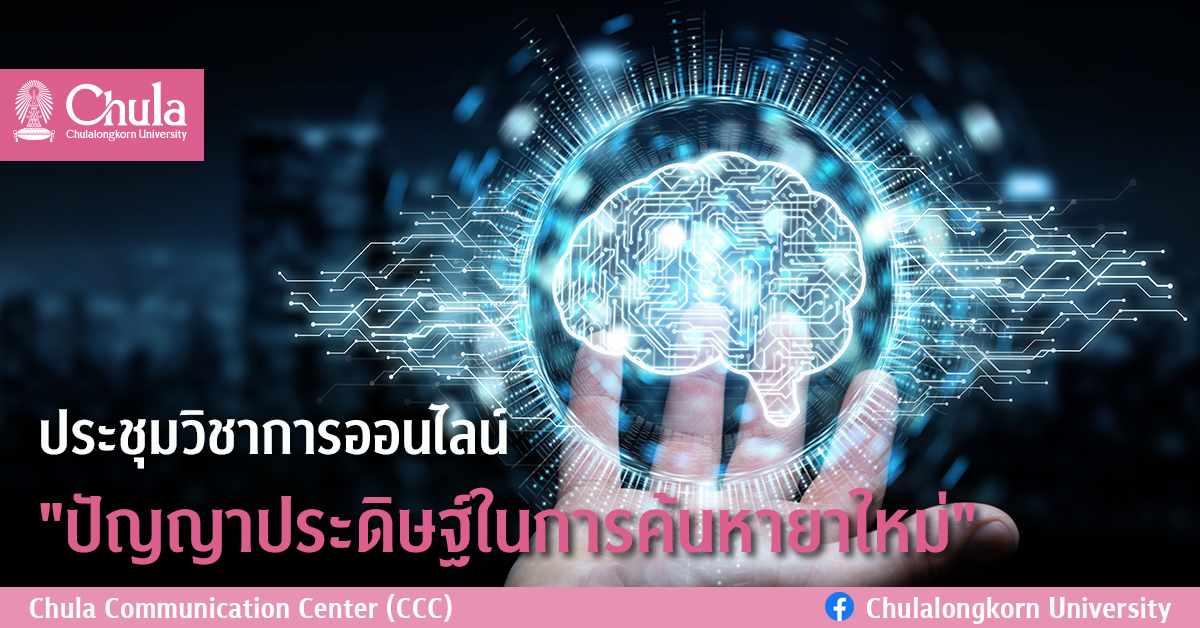 ประชุมวิชาการออนไลน์ “ปัญญาประดิษฐ์ในการค้นหายาใหม่”
