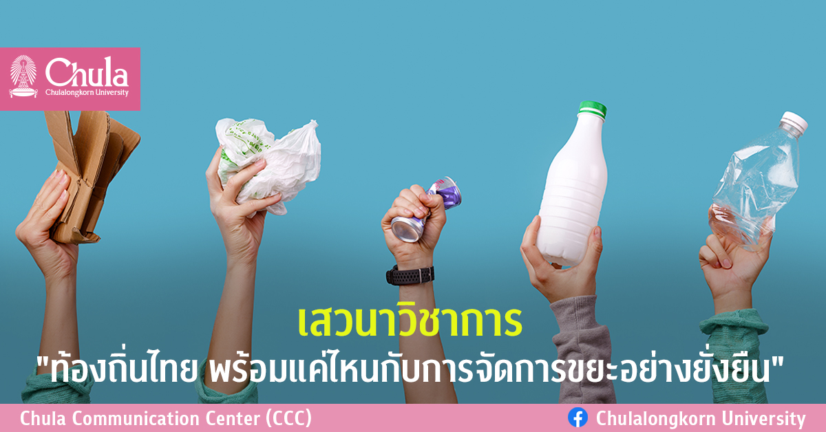 เสวนาวิชาการ “ท้องถิ่นไทย พร้อมแค่ไหนกับการจัดการขยะอย่างยั่งยืน”