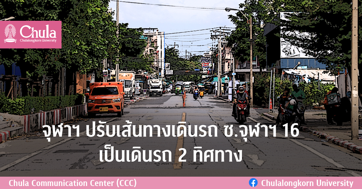 จุฬาฯ ปรับเส้นทางเดินรถ ซ.จุฬาฯ 16 เป็นเดินรถ 2 ทิศทาง