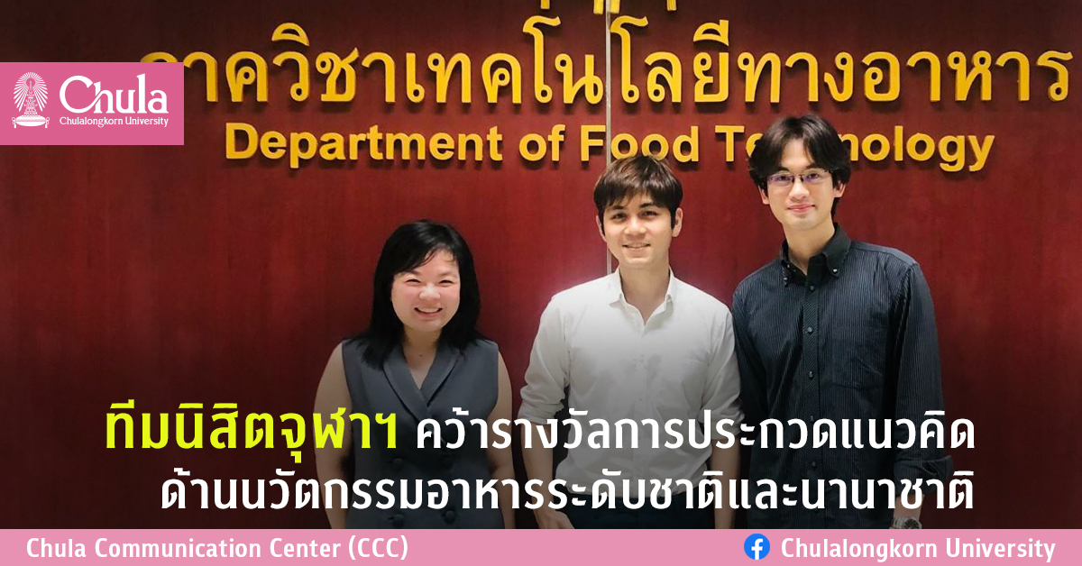 ทีมนิสิตจุฬาฯ คว้ารางวัลการประกวดแนวคิดด้านนวัตกรรมอาหารระดับชาติและนานาชาติ