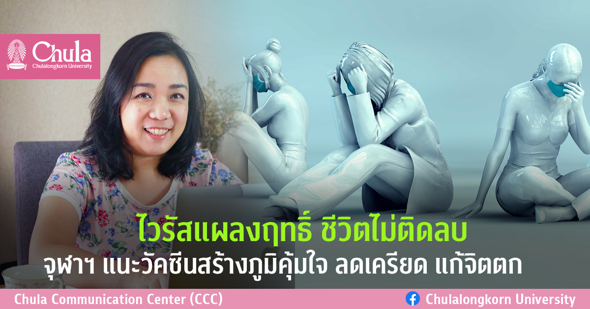 ไวรัสแผลงฤทธิ์ ชีวิตไม่ติดลบ จุฬาฯ แนะวัคซีนสร้างภูมิคุ้มใจ ลดเครียด แก้จิตตก