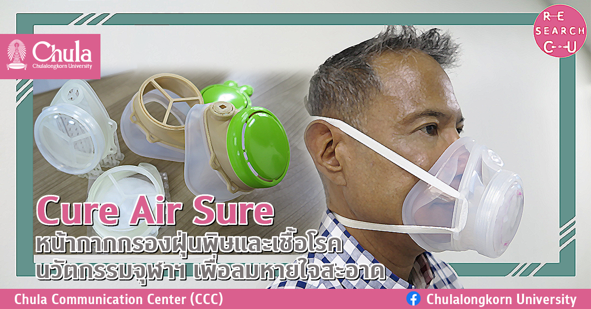 Cure Air Sure หน้ากากกรองฝุ่นพิษและเชื้อโรค นวัตกรรมจุฬาฯ เพื่อลมหายใจสะอาด