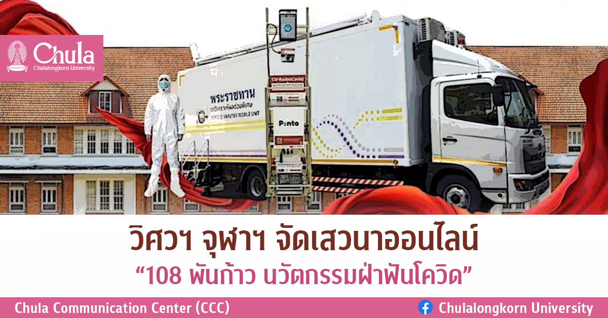 วิศวฯ จุฬาฯ จัดเสวนาออนไลน์ “108 พันก้าว นวัตกรรมฝ่าฟันโควิด”