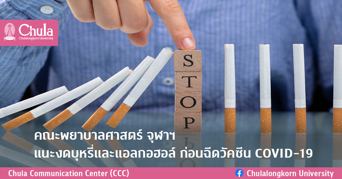 คณะพยาบาลศาสตร์ จุฬาฯ แนะงดบุหรี่และแอลกอฮอล์ ก่อนฉีดวัคซีน COVID-19