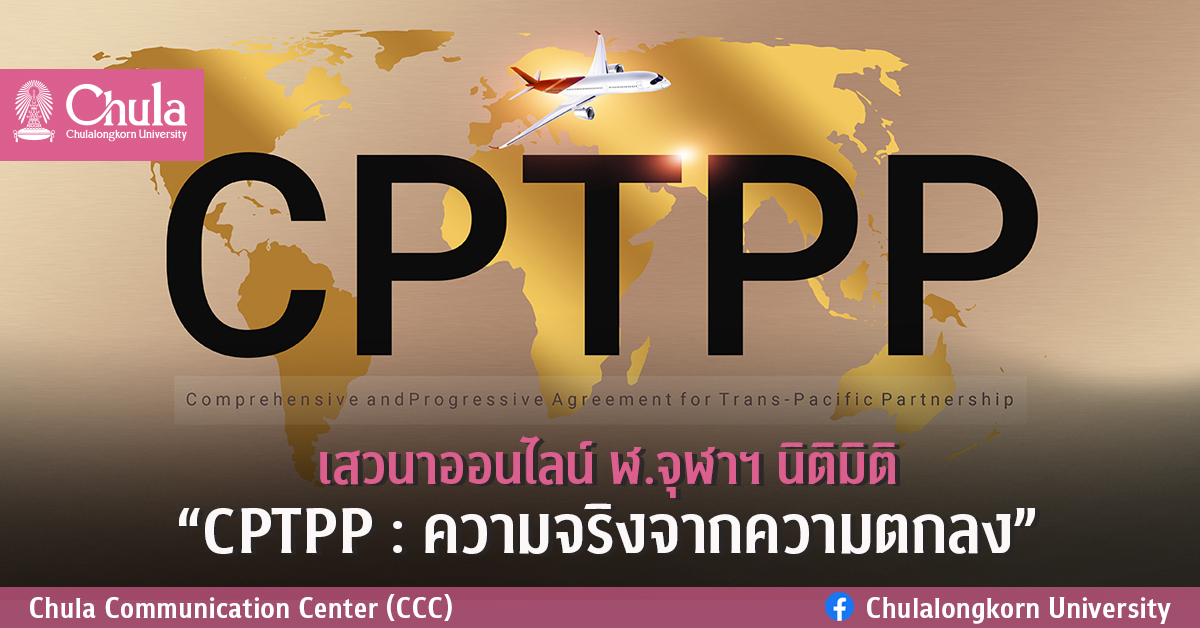เสวนาออนไลน์ ฬ.จุฬาฯ นิติมิติ “CPTPP : ความจริงจากความตกลง”