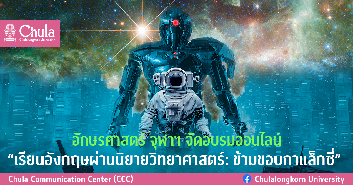 อักษรศาสตร์ จุฬาฯ จัดอบรมออนไลน์ “เรียนอังกฤษผ่านนิยายวิทยาศาสตร์: ข้ามขอบกาแล็กซี่”