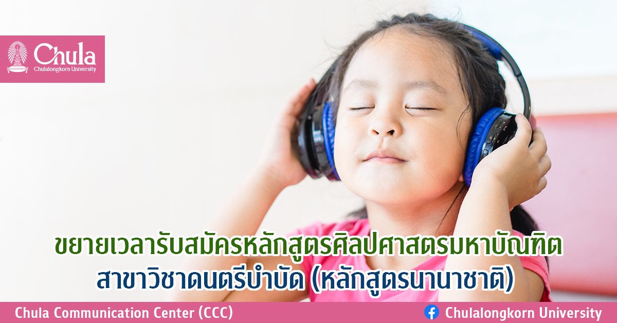 ขยายเวลารับสมัครหลักสูตรศิลปศาสตรมหาบัณฑิต สาขาวิชาดนตรีบำบัด (หลักสูตรนานาชาติ)