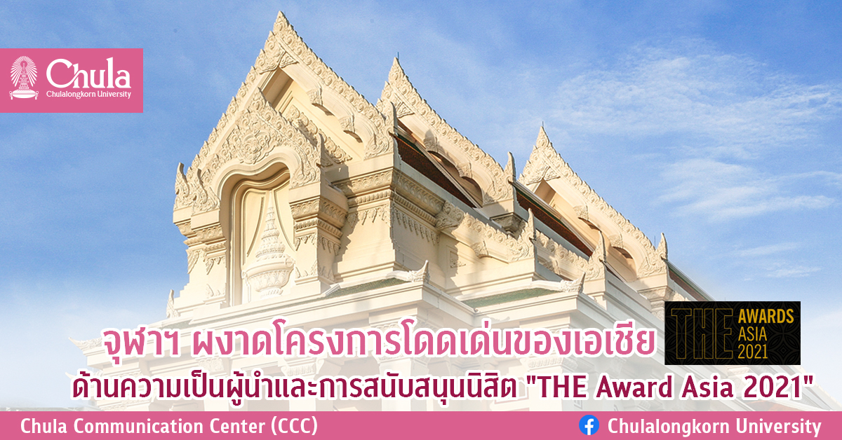 จุฬาฯ ผงาดโครงการโดดเด่นของเอเชียด้านความเป็นผู้นำและการสนับสนุนนิสิต “THE Award Asia 2021”