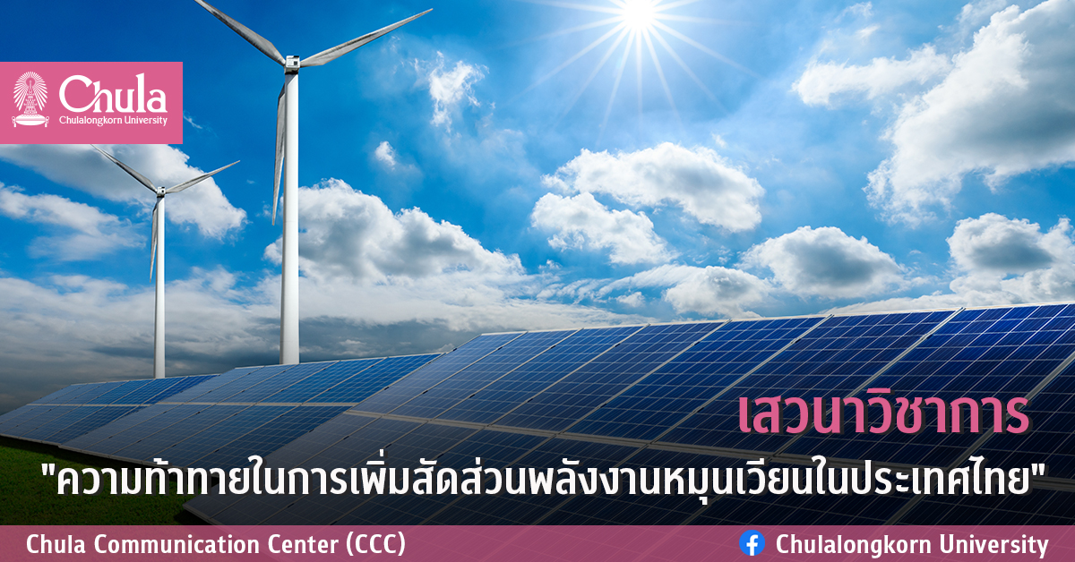 เสวนาวิชาการ “ความท้าทายในการเพิ่มสัดส่วนพลังงานหมุนเวียนในประเทศไทย”