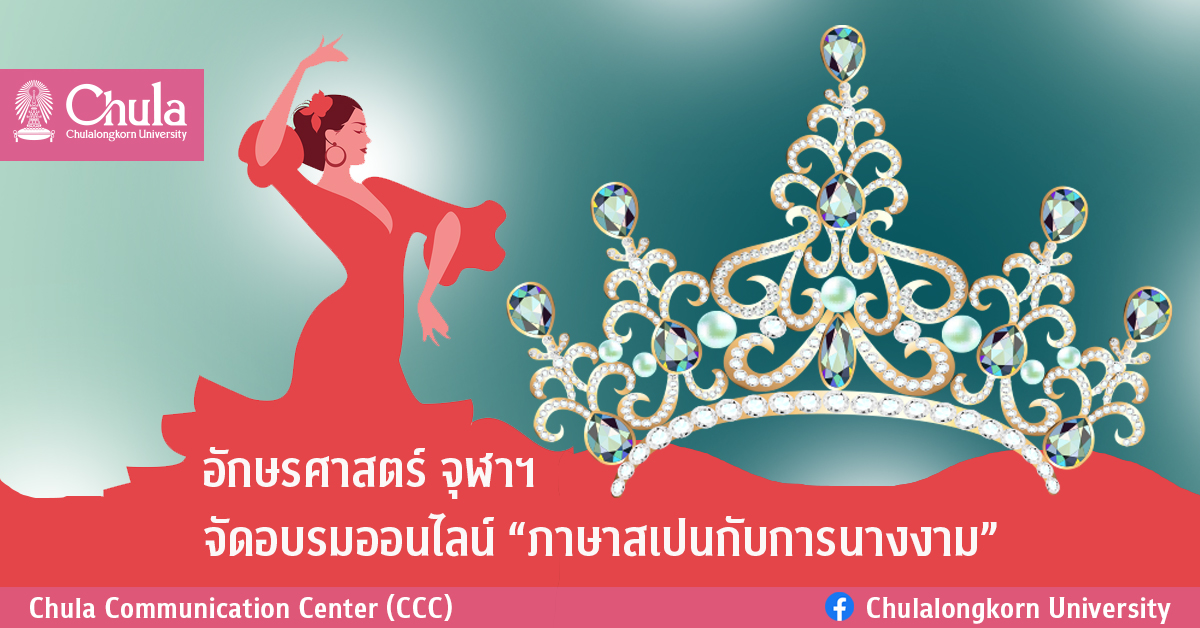 อักษรศาสตร์ จุฬาฯ จัดอบรมออนไลน์ “ภาษาสเปนกับการนางงาม”