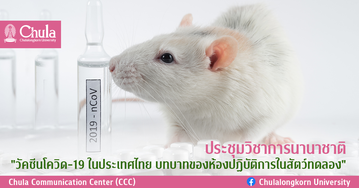ประชุมวิชาการนานาชาติ “วัคซีนโควิด-19 ในประเทศไทย บทบาทของห้องปฏิบัติการในสัตว์ทดลอง”