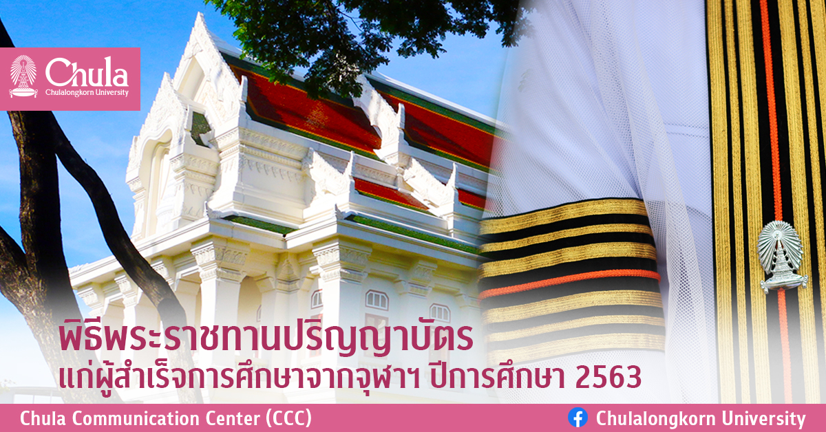 พิธีพระราชทานปริญญาบัตรแก่ผู้สำเร็จการศึกษาจากจุฬาฯ ปีการศึกษา 2563
