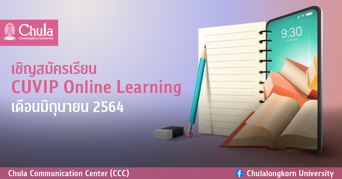 เชิญสมัครเรียน  CUVIP Online Learning เดือนมิถุนายน 2564