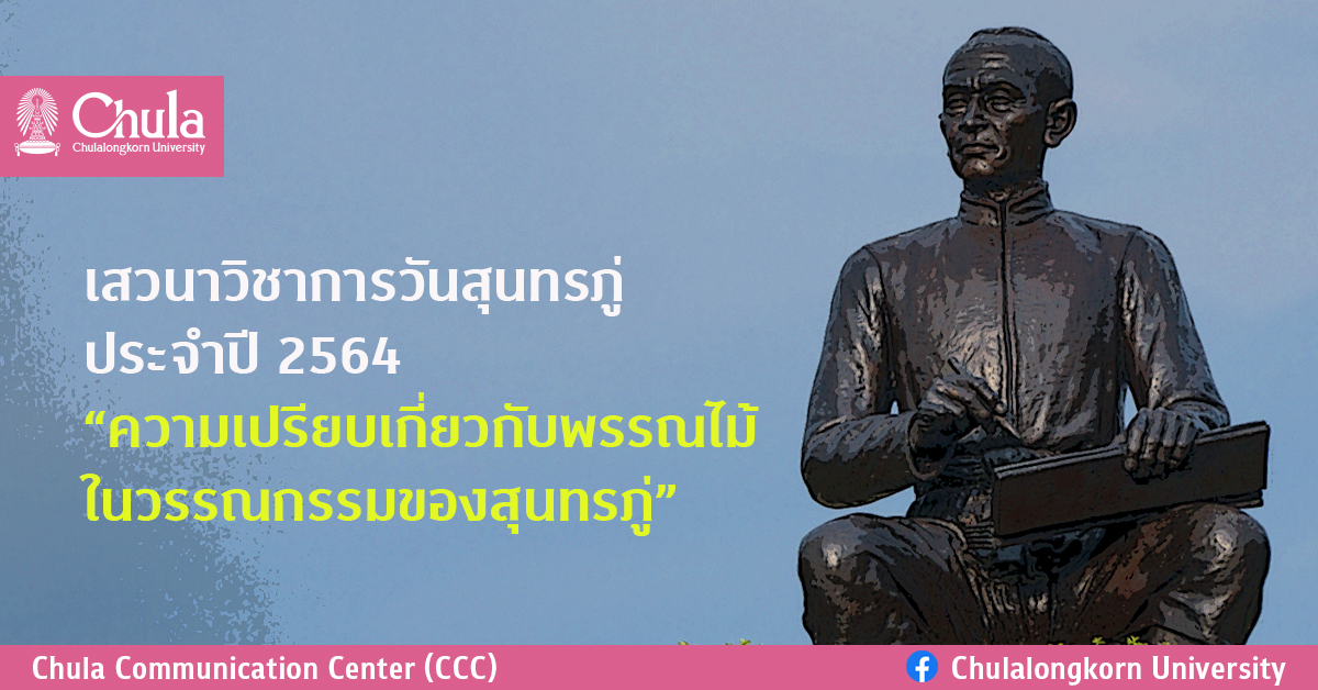 เสวนาวิชาการวันสุนทรภู่ ประจำปี 2564 “ความเปรียบเกี่ยวกับพรรณไม้ในวรรณกรรมของสุนทรภู่”