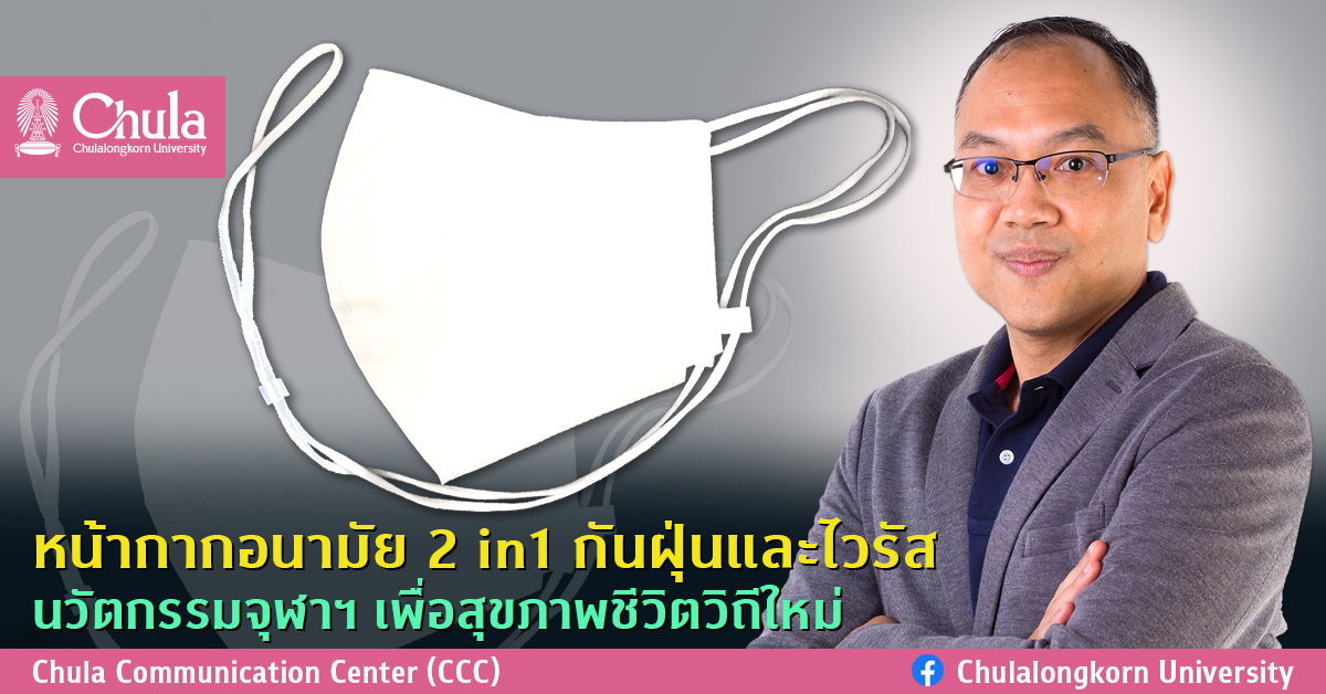 หน้ากากอนามัย 2 in1 กันฝุ่นและไวรัส นวัตกรรมจุฬาฯ เพื่อสุขภาพชีวิตวิถีใหม่