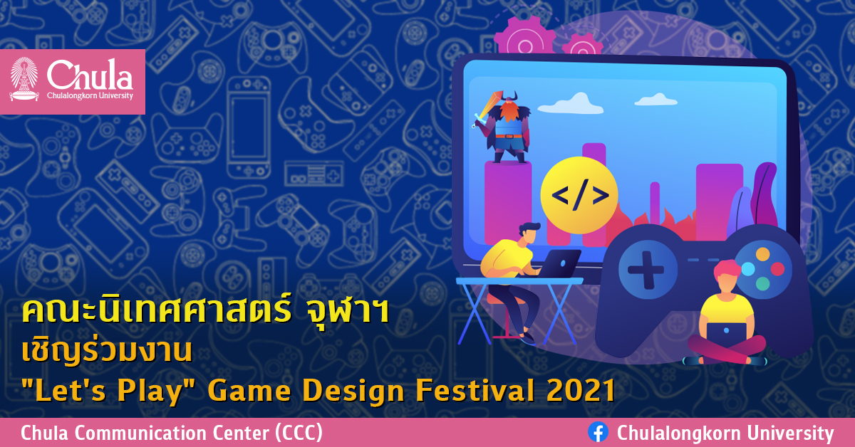 คณะนิเทศศาสตร์ จุฬาฯ เชิญร่วมงาน “Let’s Play” Game Design Festival 2021