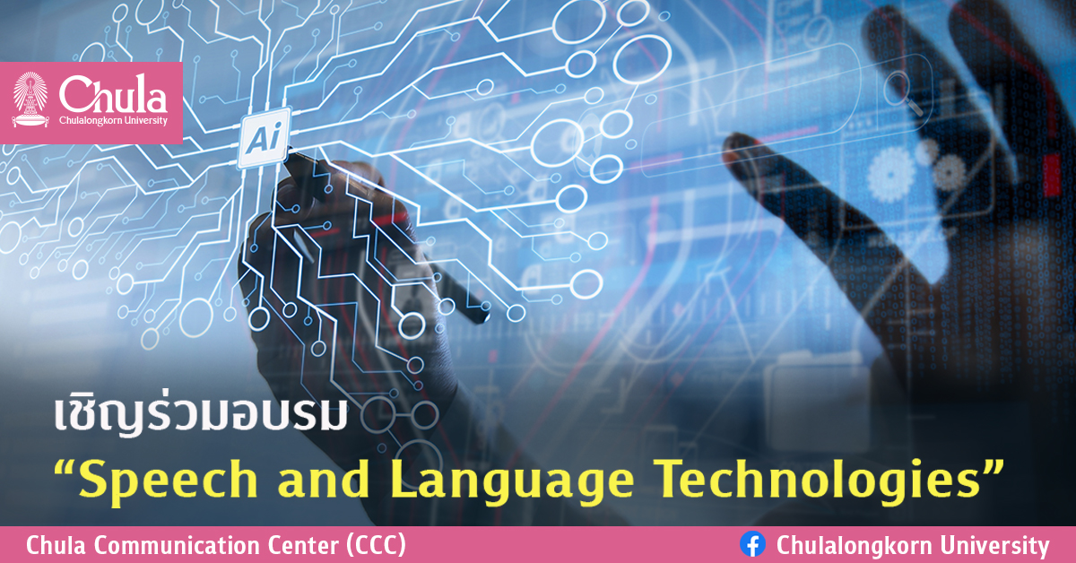 เชิญร่วมอบรม “Speech and Language Technologies”