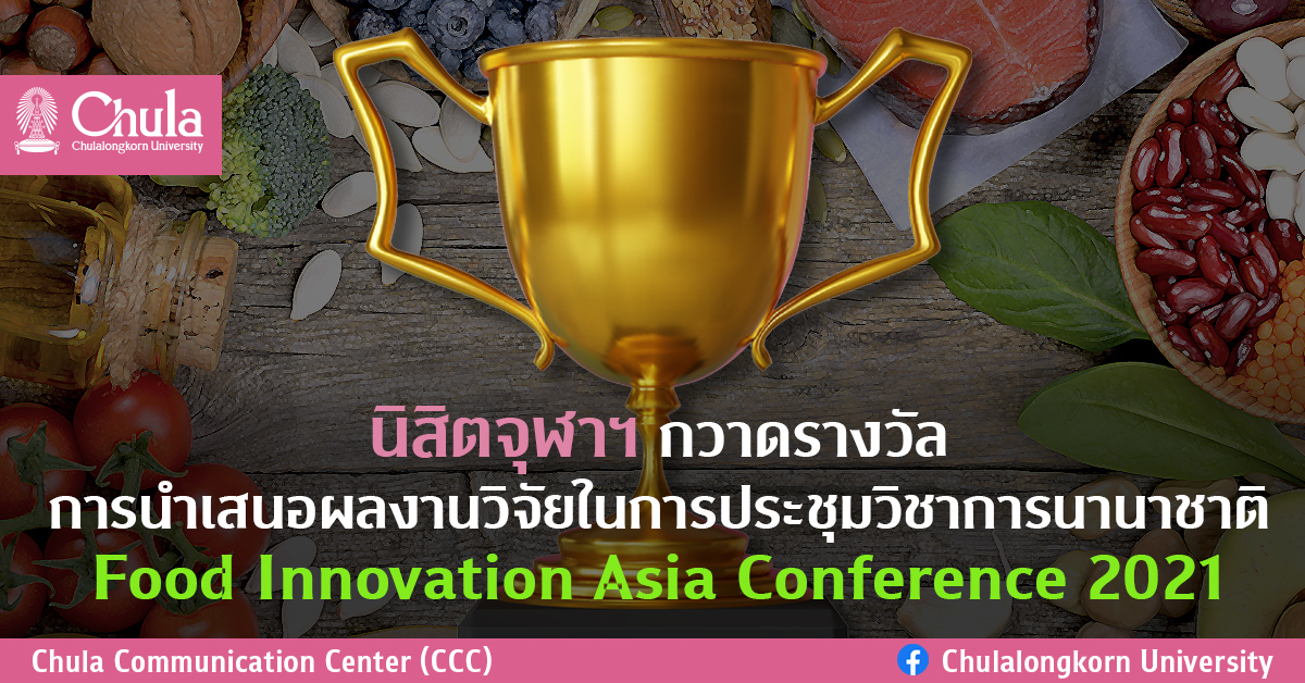 นิสิตจุฬาฯ กวาดรางวัลการนำเสนอผลงานวิจัยในการประชุมวิชาการนานาชาติ Food Innovation Asia Conference 2021