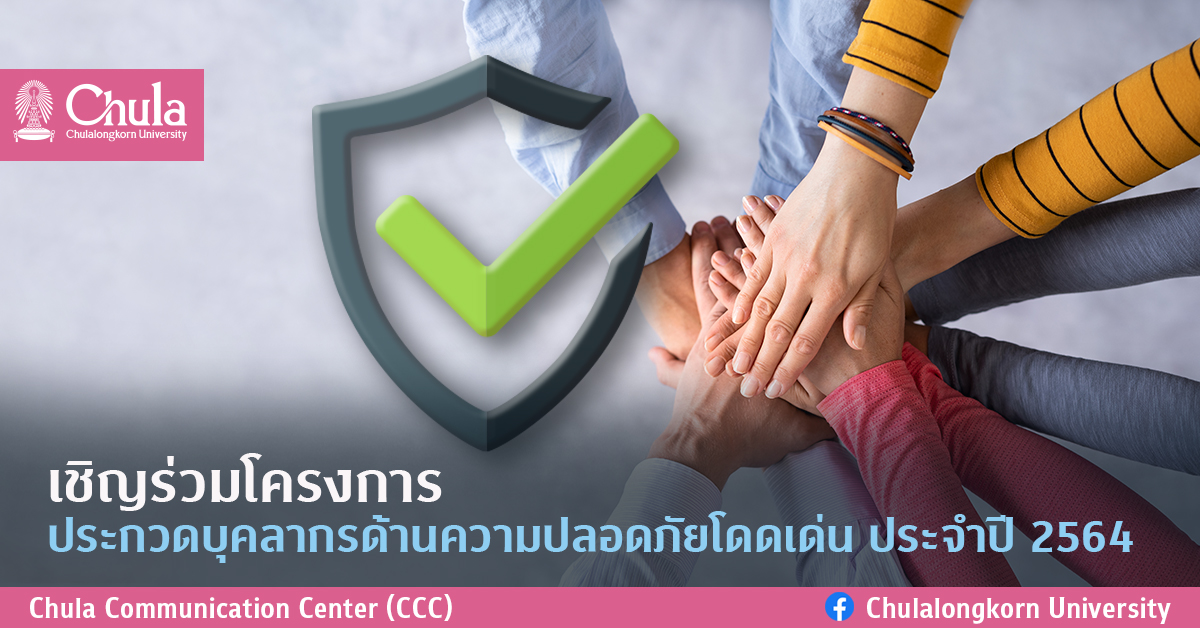 เชิญร่วมโครงการประกวดบุคลากรด้านความปลอดภัยโดดเด่น ประจำปี 2564