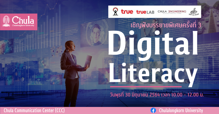 การบรรยายพิเศษ เรื่อง “Digital Literacy”